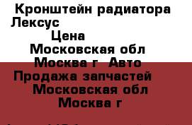  Кронштейн радиатора Лексус Lexus GS 300 400 430 › Цена ­ 2 000 - Московская обл., Москва г. Авто » Продажа запчастей   . Московская обл.,Москва г.